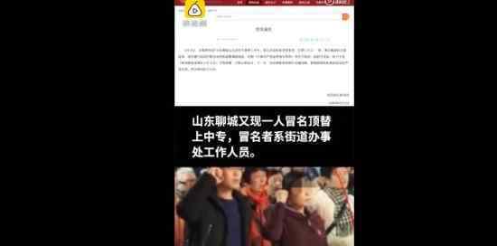 聊城被顶替上学当事人拒绝私了 具体是什么情况