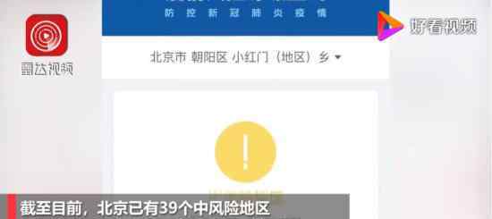 北京已有39个中风险地区 涉及哪些区具体情况如何