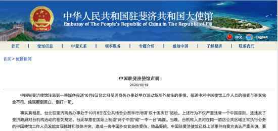 中国驻斐济大使馆声明 到底声明说了什么