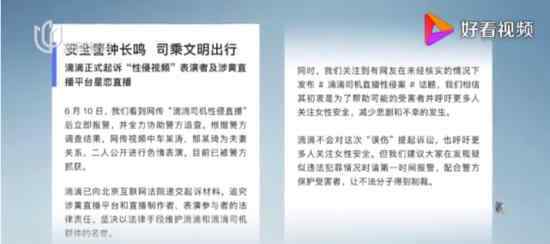 滴滴起诉涉黄直播表演者及平台 具体什么情况