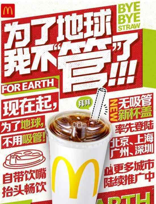 麦当劳中国将停用塑料吸管 具体怎么实施