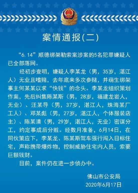 警方通报美的创始人被劫持案 警方具体通报内容是