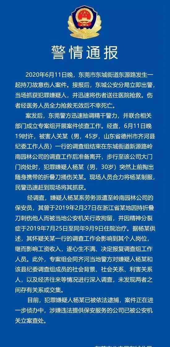 警方通报纪委干部办案被刺身亡 警方通报内容是