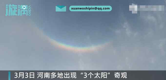 河南多地现3个太阳幻日奇观！天边还挂着一架小彩虹 网友：后裔呢？