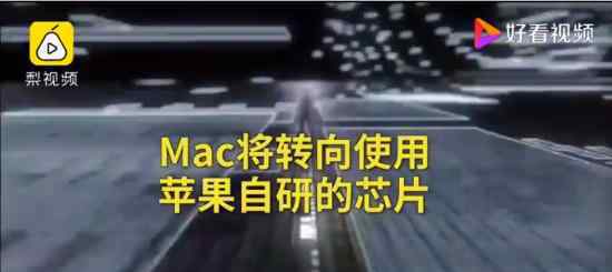 苹果Mac弃用英特尔芯片 原因是什么何时正式弃用