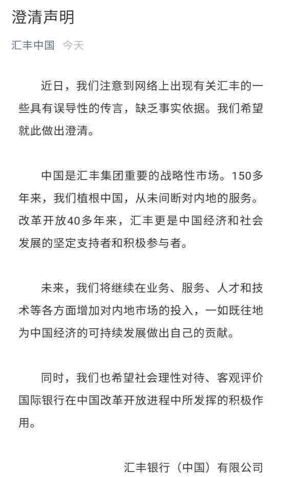 汇丰银行发声明澄清是怎么回事汇丰银行做了什么