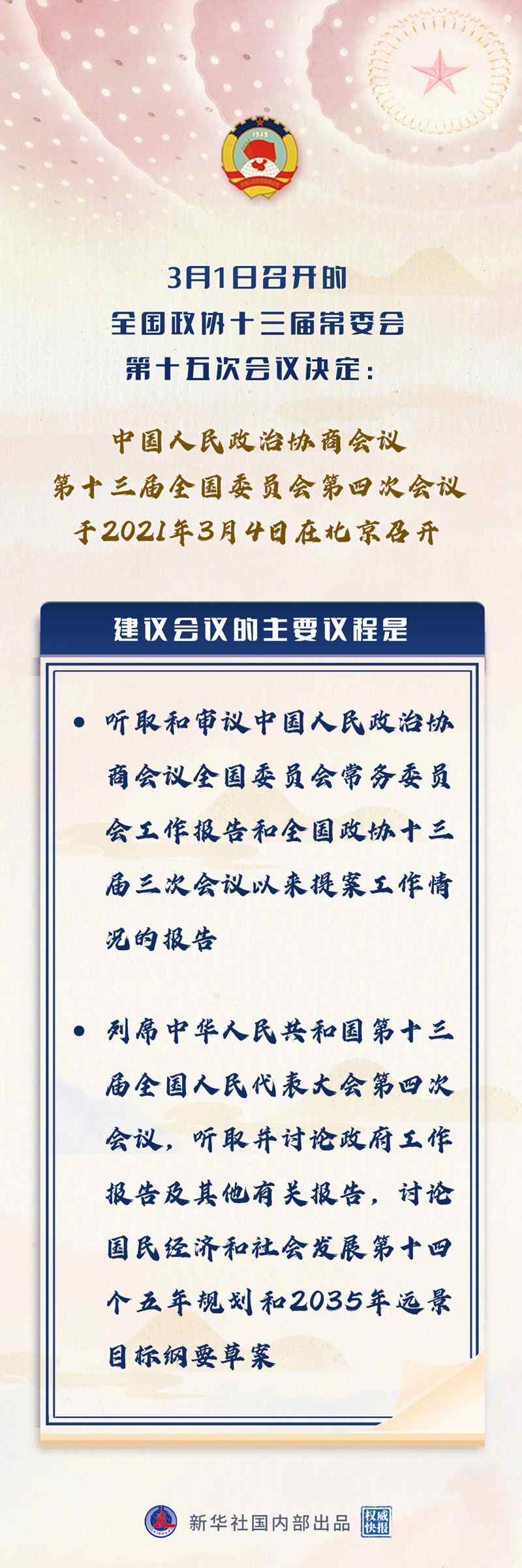 全国政协会议议程 事情经过真相揭秘！