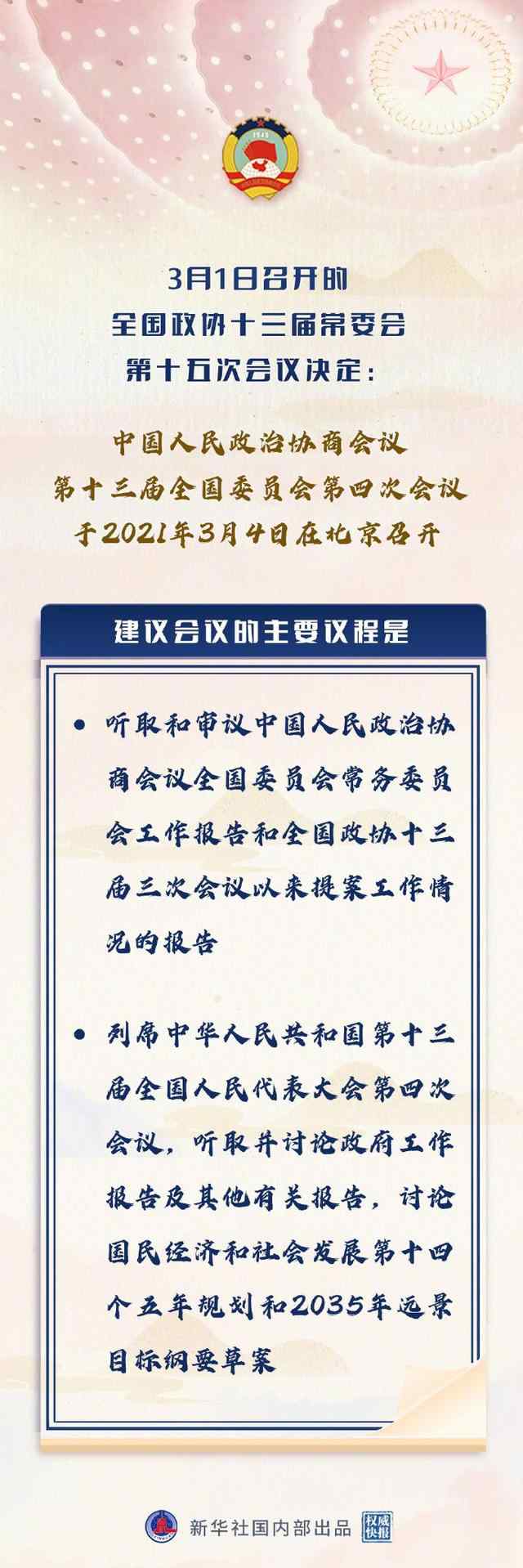 全国政协会议议程来了 过程真相详细揭秘！