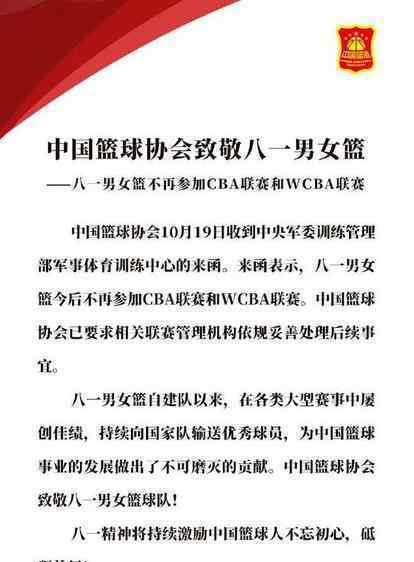 八一男篮正式退出CBA联赛 为什么要退出