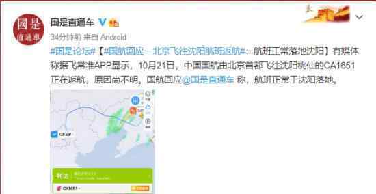国航回应一北京飞往沈阳航班返航 具体回应说了什么