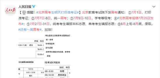 北京高考成绩7月25日发布 各项工作时间如何安排