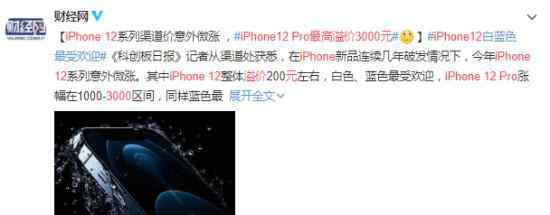 iPhone12 Pro最高溢价3000元 到底发生了什么