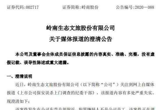 岭南股份否认公司保安杀人是怎么回事案件详情