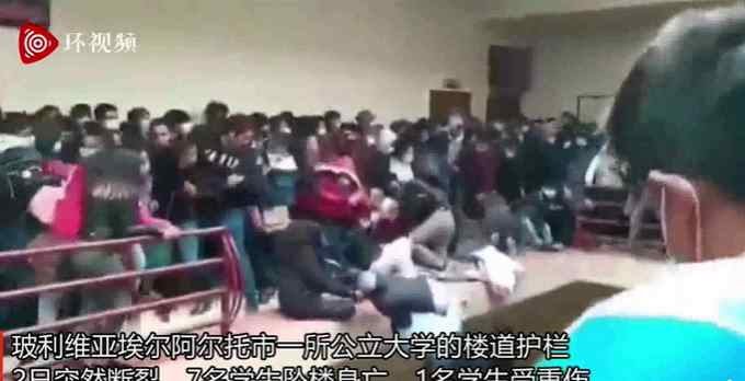 可怕瞬间！玻利维亚一大学护栏断裂致7人坠亡 事发时有学生发生争执