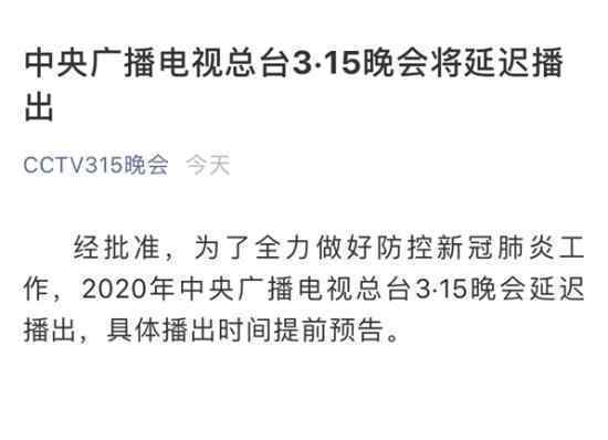 3·15晚会将延迟播出 什么是315晚会延迟到哪天