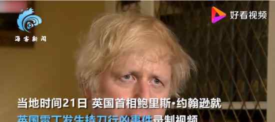 英国持刀袭击案致三死 袭击者是谁具体什么情况