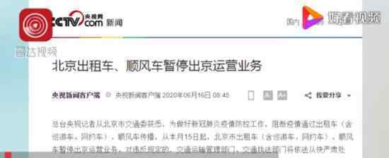 北京继续暂停出租车顺风车出京运营 具体通知内容是