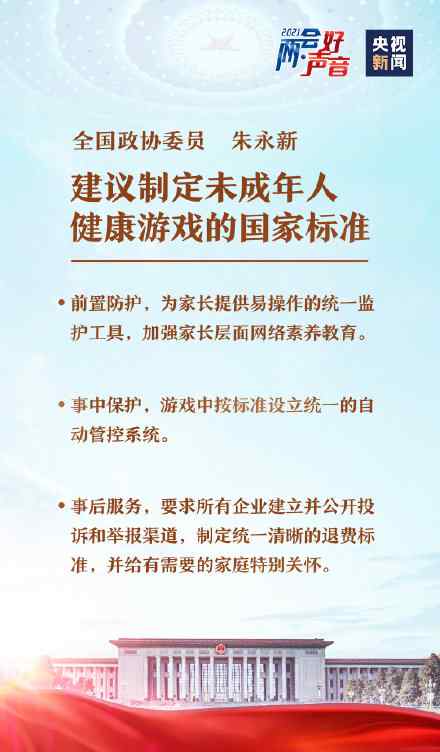 全国政协委员朱永新：建议制定未成年人健康游戏国家标准