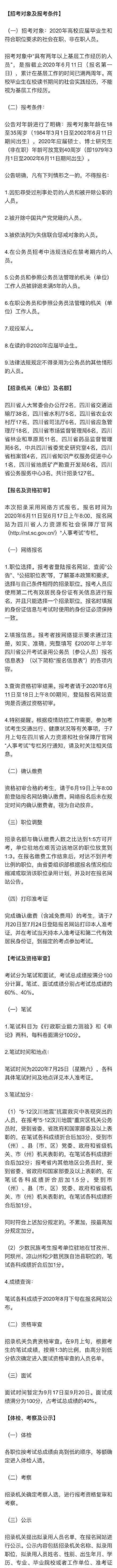 四川省考公告 四川省公开考试录用公务员127人