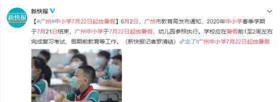 广州中小学7月22日起放暑假 具体工作如何安排