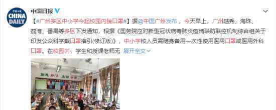 广州多区中小学今起校园内脱口罩 具体什么情况