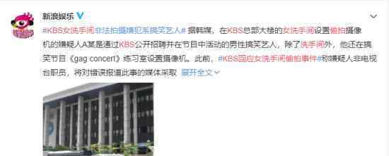 KBS回应女洗手间偷拍事件 具体什么情况