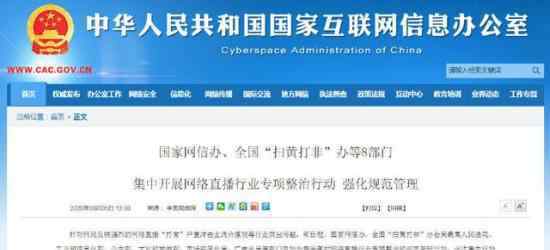 8部门集中整治网络直播 具体是什么情况