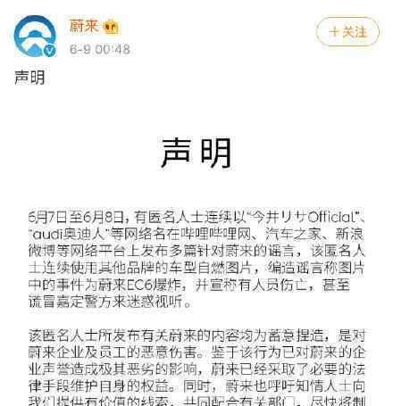 蔚来汽车发布声明 已采取必要的法律手段维护自身权益