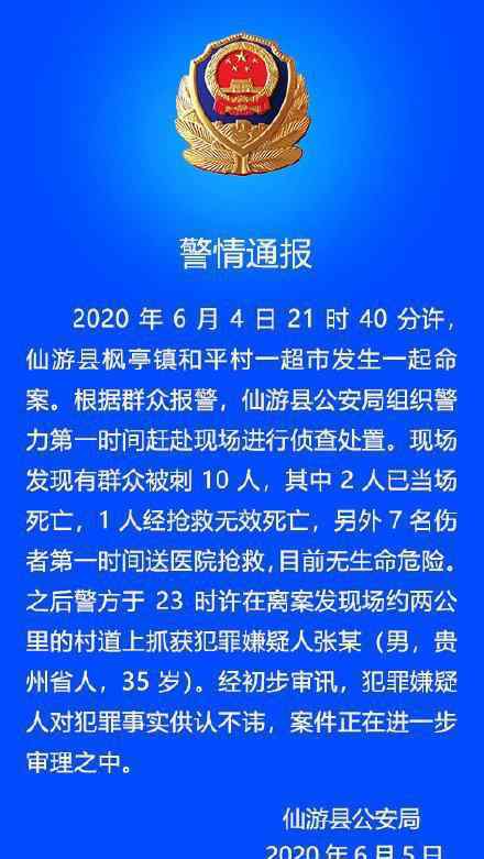 福建一超市10人被刺3人身亡 具体情况是什么