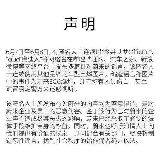 蔚来汽车发布声明 对什么事发表声明