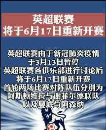 英超联赛重新开赛 开赛时间是什么时候具体什么情况