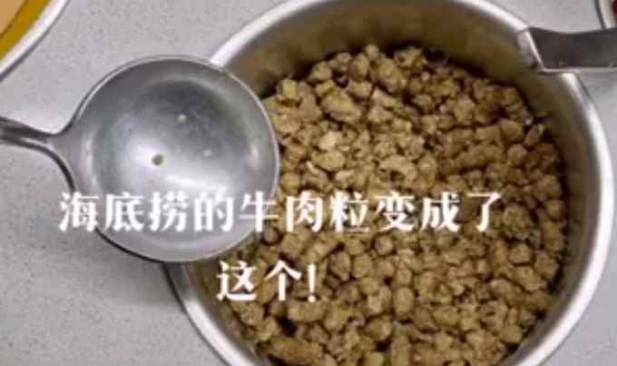 海底捞将牛肉粒换成“味伴侣”？单独供应要收费！原因是……