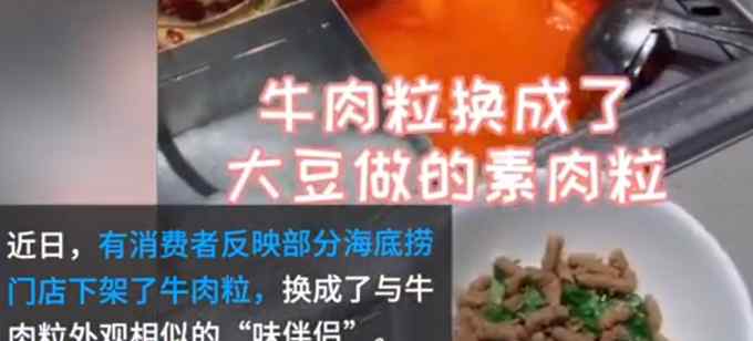 海底捞将牛肉粒换成“味伴侣”？单独供应要收费！原因是……