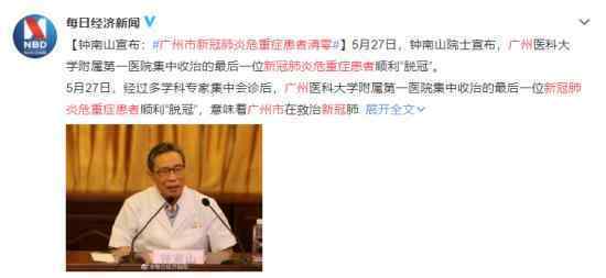 钟南山宣布广州新冠危重症患者清零 钟南山怎么说的