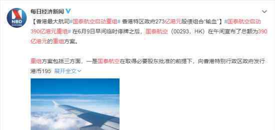 国泰航空启动390亿港元重组 重组方案是什么样的