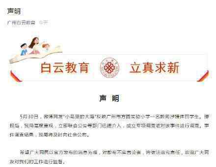 广州教育局回应教师涉嫌体罚学生 具体如何回应的