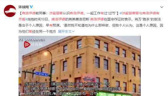 涉案警察曾与弗洛伊德有矛盾 具体什么情况