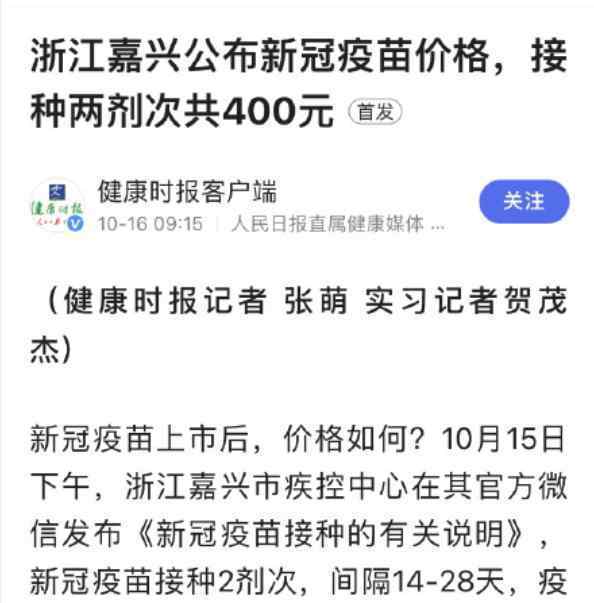 浙江嘉兴公布新冠疫苗价格 具体价格是多少呢你会去吗