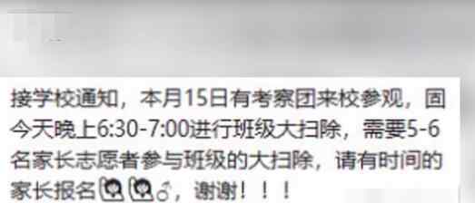 家长没参加小学大扫除被面谈上热搜，为什么会这样