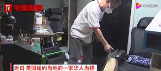 纽约华人当铺遭示威者洗劫 具体情况如何