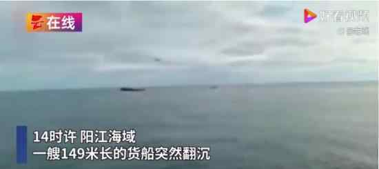 广东阳江海域149米长货船翻沉 目前现场情况如何