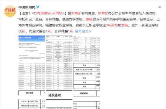 教育部撤销3所高校 具体是哪三所还有其他调整吗