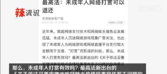 未成年人网络打赏可以退还 规定具体什么内容