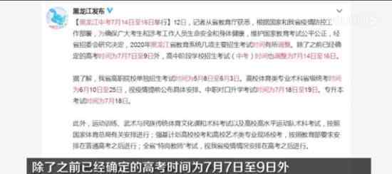 黑龙江中考延至7月14日至16日 具体工作如何安排