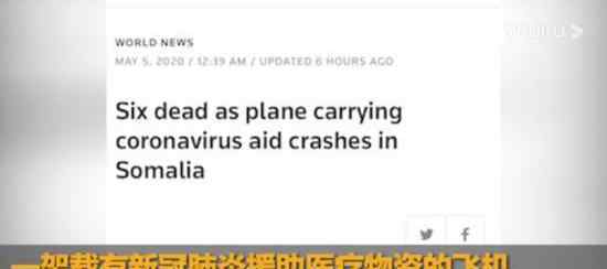 一运载医疗物资飞机在索马里坠毁 伤亡情况如何