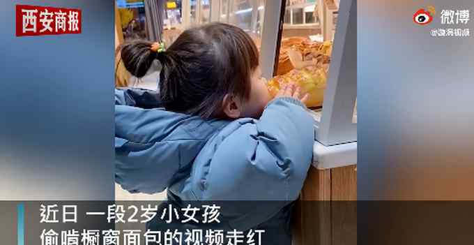 江苏2岁小女孩偷偷啃橱窗面包  妈妈的做法让网友狂赞！