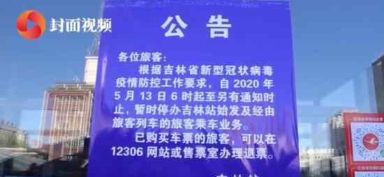 吉林火车站暂停办理乘车业务 已购票旅客可办理退票业务