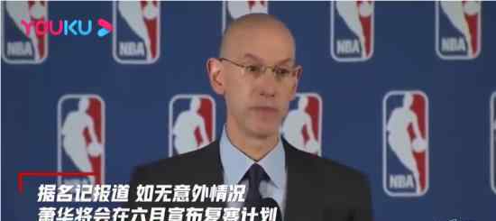 NBA预计7月复赛 具体举办时间和地点确定了吗