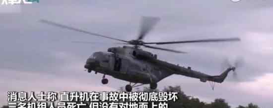 俄军直升机坠毁 事故造成三名机组人员死亡