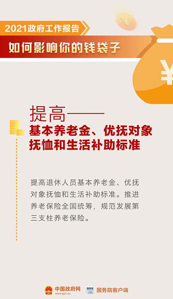 提高退休人员基本养老金 政府工作报告明确了！还有这些钱要涨